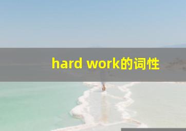 hard work的词性